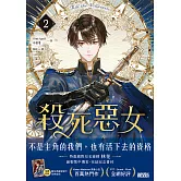 殺死惡女 2（隨書贈「數位典藏宮裝卡-安納金款」） (電子書)