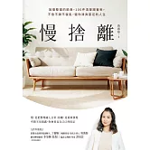 慢捨離：放慢整理的節奏，100件清單跟著丟，不急不躁不復亂，還你清爽富足的人生 (電子書)