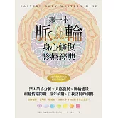 第一本脈輪身心修復診療經典 (電子書)