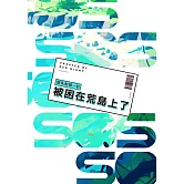 跟死對頭一起被困在荒島上了 (電子書)