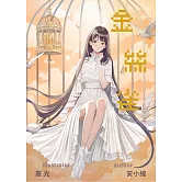 金絲雀 (電子書)