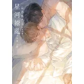 星河繚亂3 (電子書)