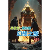異世界的魔法使：幻想之旅(十) (電子書)
