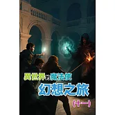 異世界的魔法使：幻想之旅(十一) (電子書)