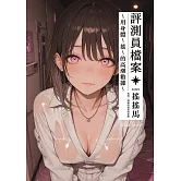 評測員檔案 K-021 × 搖搖馬 (電子書)