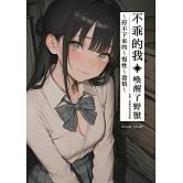 不乖的我 (電子書)