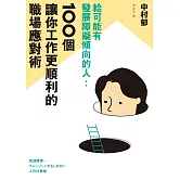 給可能有發展障礙傾向的人：100個讓你工作更順利的職場應對術 (電子書)