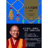 八大菩薩傳：寶珠鬘【索達吉堪布藏文直譯經典】 (電子書)