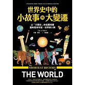 世界史中的小故事與大變遷：以「大歷史」的宏觀角度，重新看待宇宙、世界與人類 (電子書)