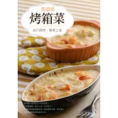 香噴噴烤箱菜 (電子書)