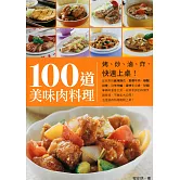 100道美味肉料理：烤、炒、滷、炸，快速上桌！ (電子書)
