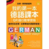 我的第一本德語課本【QR碼行動學習版】：適用完全初學、從零開始的德語學習者！（附音檔） (電子書)