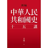 新編．中華人民共和國史十五講 (電子書)