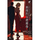 顫慄的女體雕像 (電子書)