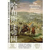 哈布斯堡帝國：翱翔歐陸的雙頭鷹家族，統治中歐四百年的多民族混融帝國【2025年新版回歸】 (電子書)