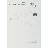 光與線【最新散文集＋諾貝爾文學獎致辭全文】 (電子書)