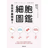 全世界最簡單！細胞圖鑑-與生活息息相關的細胞，在身體內如何運作及其功能！ (電子書)