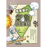氣象象的氣象調查筆記 (電子書)