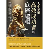人生王道，高效成功者的底層邏輯：時間管理×職涯選擇×人際策略，19世紀最暢銷的成功學聖經 (電子書)