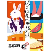 就算殿後也照睡不誤：【直木賞作家三浦紫苑的奇蹟日常】 (電子書)