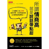 所謂情商高，就是說話帶點甜：【全圖解】用心理學贏得掌聲、欣賞與認同的62個萬能溝通戰法！ (電子書)