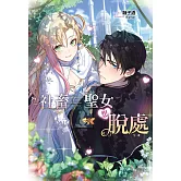 社畜聖女想脫處 (電子書)