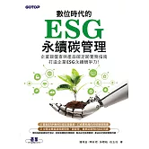 數位時代的ESG永續碳管理(ERP學會碳管理專業認證指定教材) (電子書)