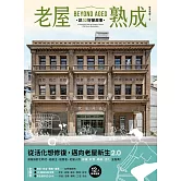 老屋熟成：說32好屋故事，獻給房屋高齡化時代，從活化想修復的永續實踐指南 (電子書)