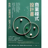 商業模式設計書：你的最強營運思考工具 (電子書)