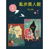 亂步異人館（全二冊） (電子書)