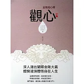 觀心：金剛經心釋 (電子書)