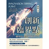 創新臨界點，職場與企業的翻盤公式：三大階段、四大步驟、八大環節……打破靈感到實踐的斷層，讓創意不再無的放矢！ (電子書)