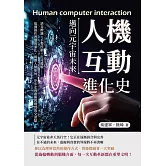 人機互動進化史，邁向元宇宙未來：語音辨識×手勢控制×沉浸體驗……追溯操作習慣的演化，揭開人類如何一步步走向虛擬與現實的交會點 (電子書)