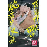 異端野獸耽溺於夜晚 (電子書)