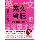 英文會話這樣學才記得住 (電子書)