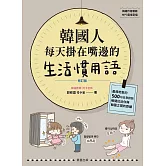 韓國人每天掛在嘴邊的生活慣用語【修訂版】：最接地氣的500句日常對話，瞬間拉近你與韓國之間的距離 (電子書)