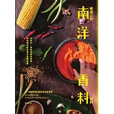 餐桌上的南洋香料百科：從香料、風味到餐桌實踐，解密南洋廚房裡的烹調邏輯 (電子書)