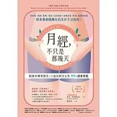月經，不只是那幾天：順應荷爾蒙變化，八面向解決女性 99% 健康問題 (電子書)