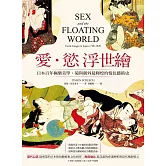 愛‧慾 浮世繪：日本百年極樂美學，菊與劍外最輝煌的情色藝術史【二版】 (電子書)
