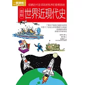 圖解世界近現代史 (電子書)
