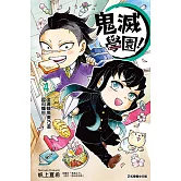 鬼滅學園！ (4) (電子書)