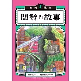 開發的故事（台灣風土故事1全新修訂版） (電子書)