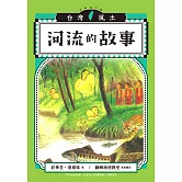 河流的故事（台灣風土系列5全新修訂版） (電子書)