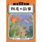 物產的故事（台灣風土系列9全新修訂版） (電子書)