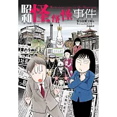 昭和怪怪怪事件 (電子書)