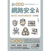 超圖解網路安全入門：從基本觀念、網路攻擊手法到資安防護，一本全掌握！ (電子書)