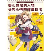 變化無限的人物姿勢＆構圖繪畫技法：讓角色更具魅力的專業級巧思！ (電子書)