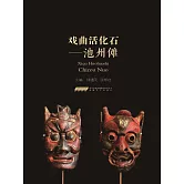 戲曲活化石——池州儺 (電子書)