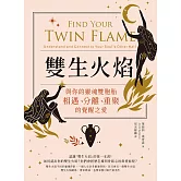 雙生火焰：與你的靈魂雙胞胎，相遇、分離、重聚的覺醒之愛 (電子書)