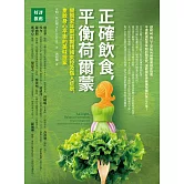正確飲食，平衡荷爾蒙：擺脫更年期前期情緒失控及惱人症狀，重啟身心平衡的美味提案 (電子書)